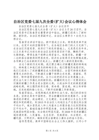 自治区党委七届九次全委(扩大)会议心得体会 