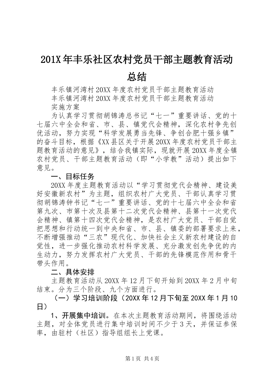 201X年丰乐社区农村党员干部主题教育活动总结_第1页