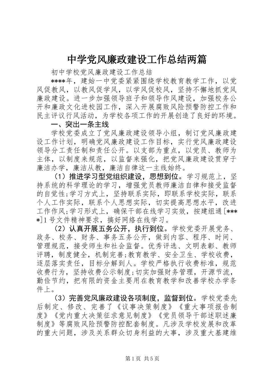 中学党风廉政建设工作总结两篇_第1页
