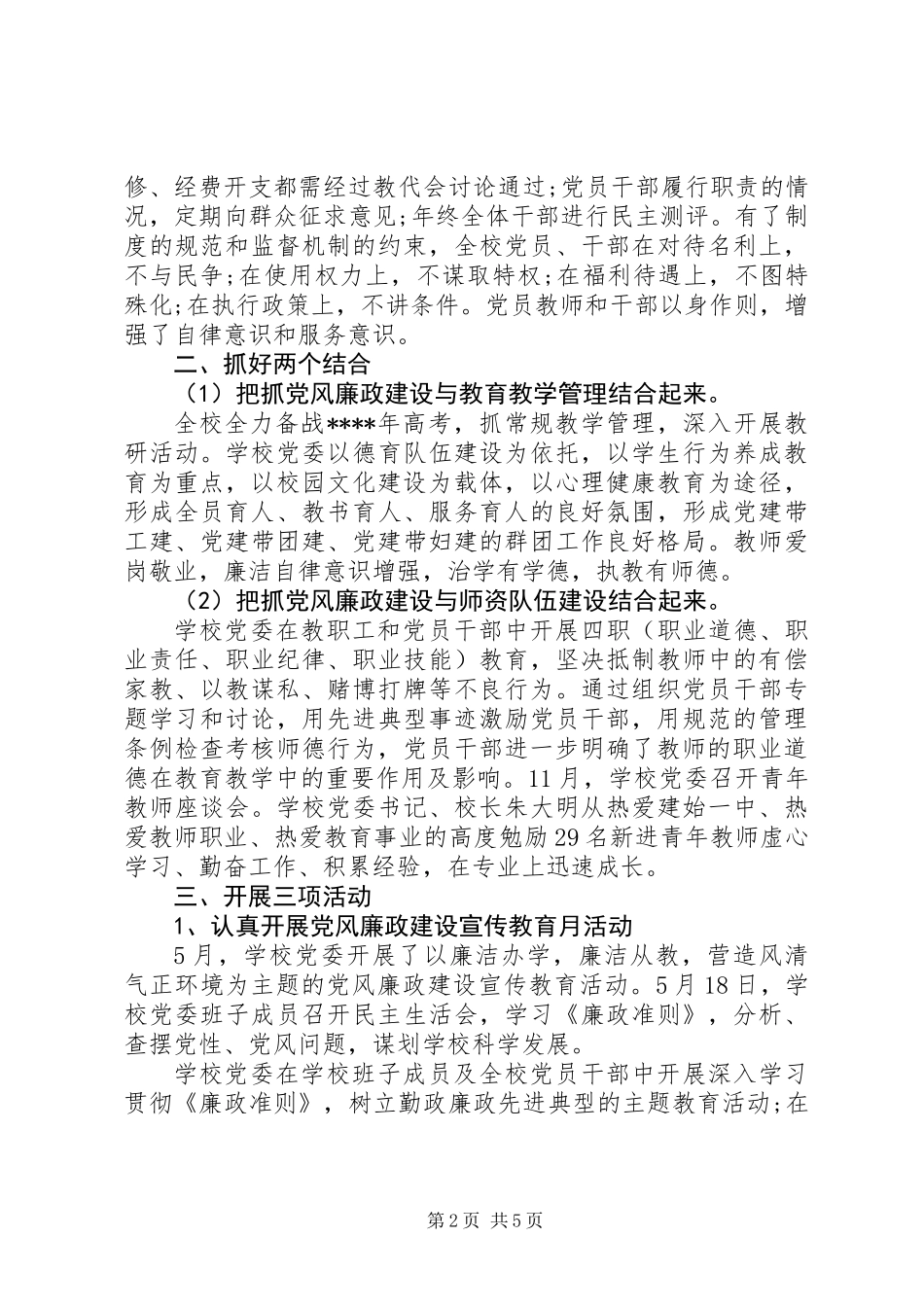 中学党风廉政建设工作总结两篇_第2页