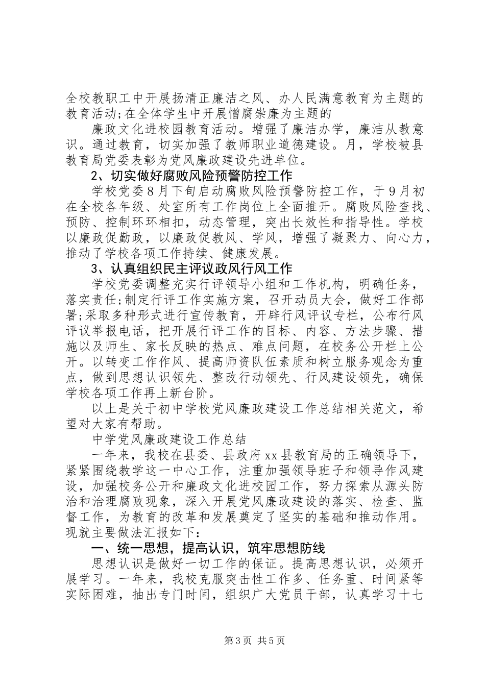 中学党风廉政建设工作总结两篇_第3页