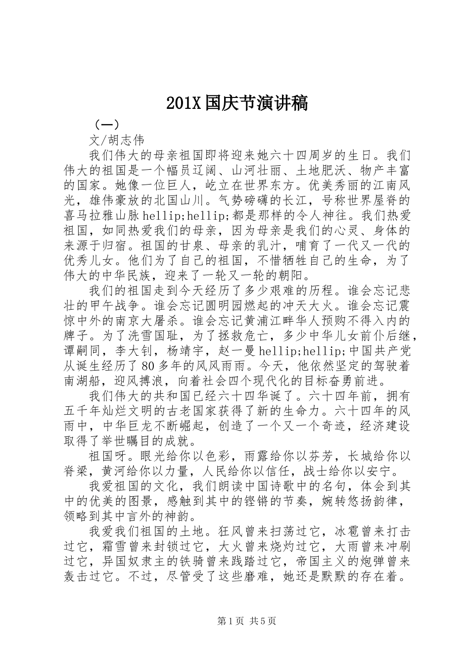201X国庆节演讲稿 (2)_第1页
