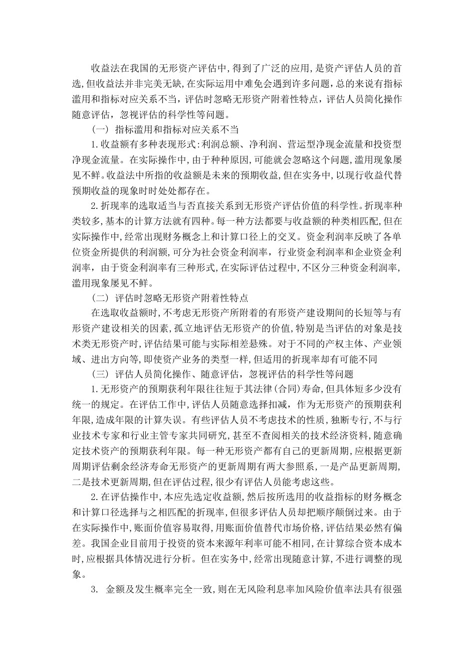 收益法评估无形资产的问题分析_第2页