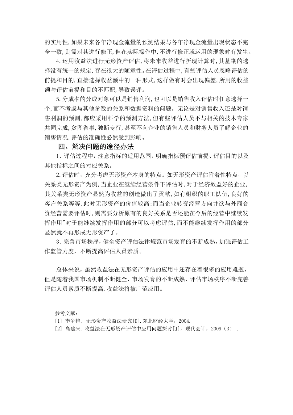 收益法评估无形资产的问题分析_第3页