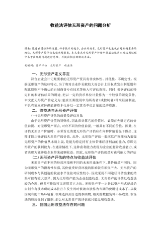 收益法评估无形资产的问题分析