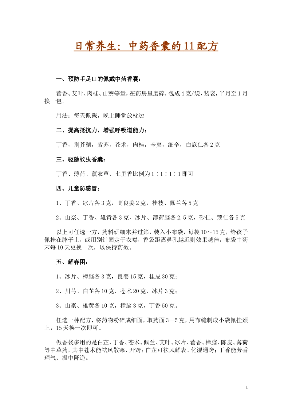 日常养生：中药香囊的11配方_第1页