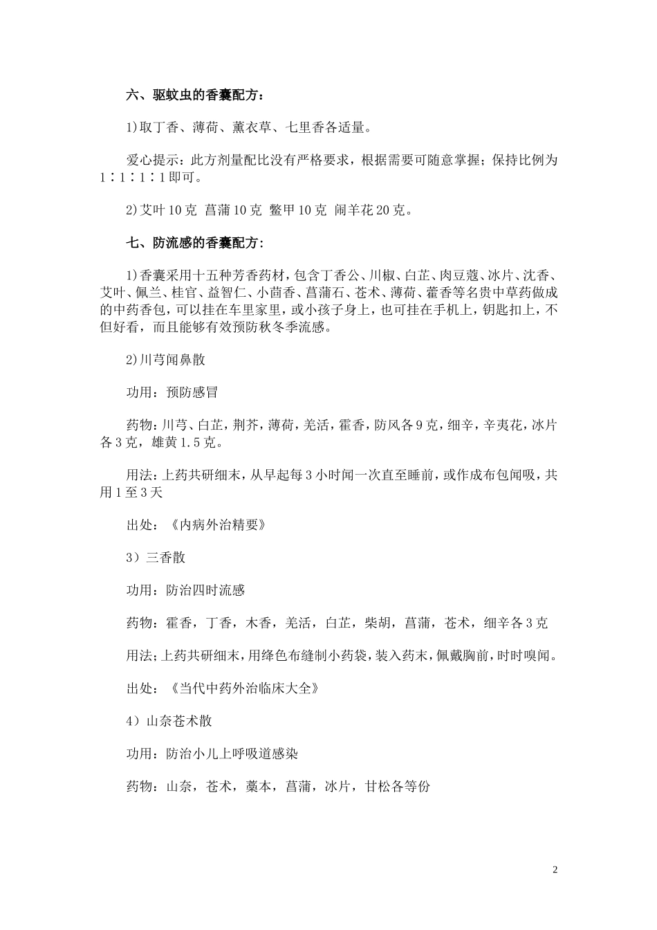 日常养生：中药香囊的11配方_第2页