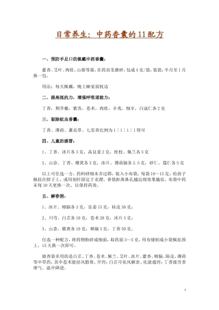 日常养生：中药香囊的11配方