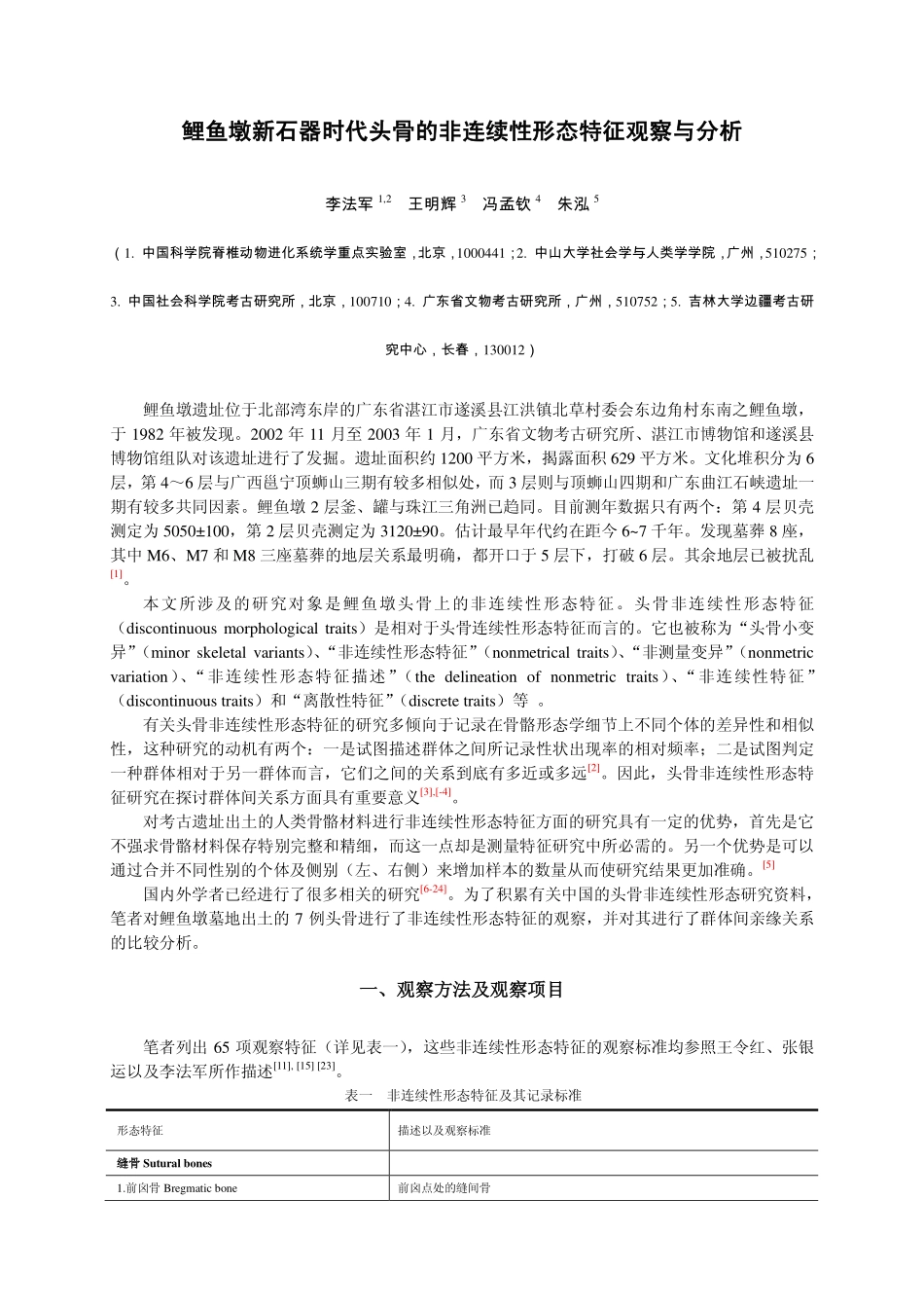 鲤鱼墩新石器时代头骨的非连续性形态特征观察与分析_第1页