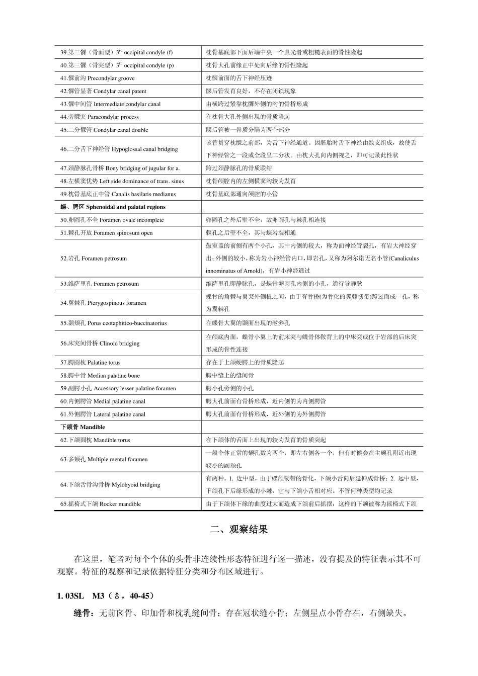 鲤鱼墩新石器时代头骨的非连续性形态特征观察与分析_第3页
