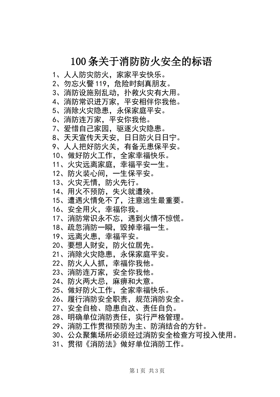 100条关于消防防火安全的标语_第1页