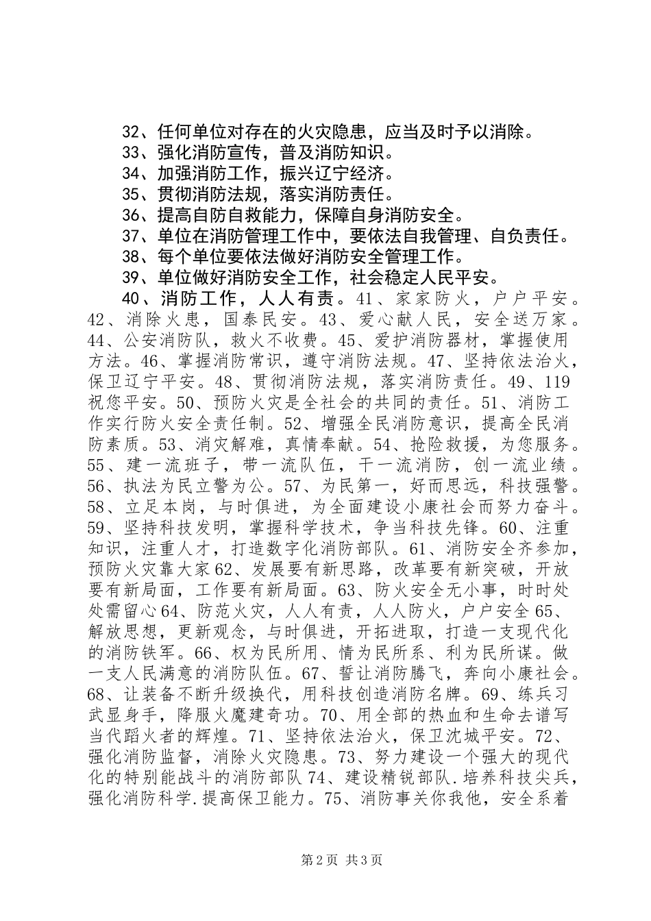 100条关于消防防火安全的标语_第2页