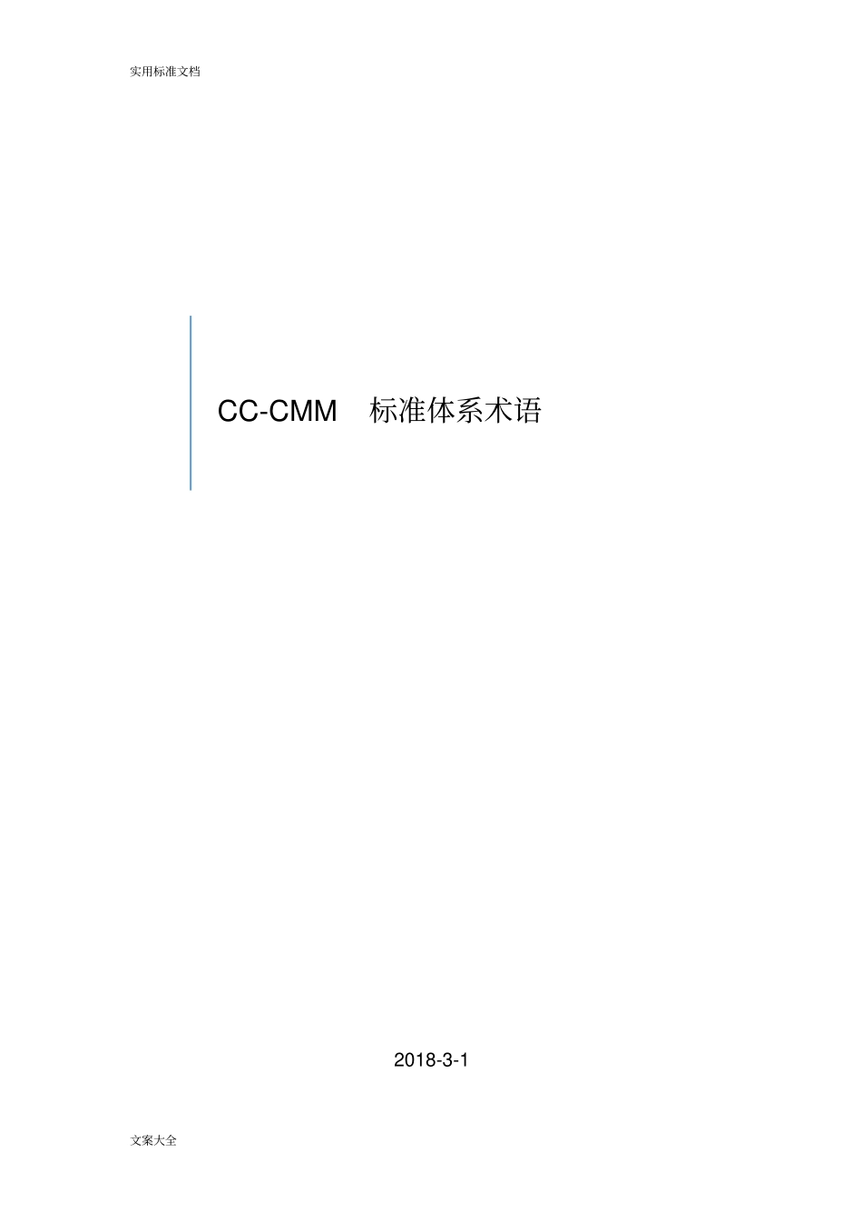 CC-CMM标准术语_第1页