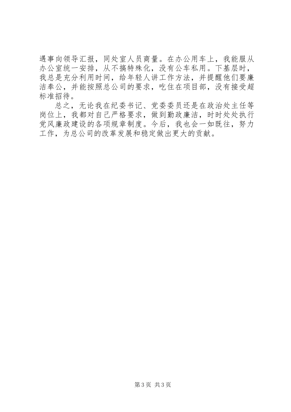 公司纪委书记工作总结_第3页