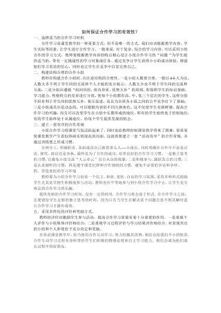 如何保证合作学习的有效性？