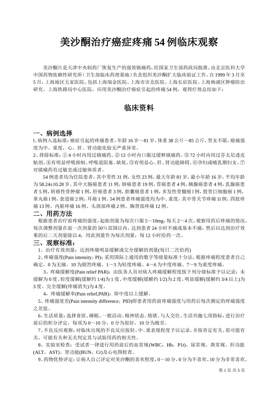 美沙酮治疗癌症疼痛54例临床观察_第1页