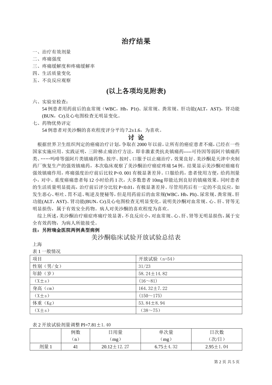 美沙酮治疗癌症疼痛54例临床观察_第2页