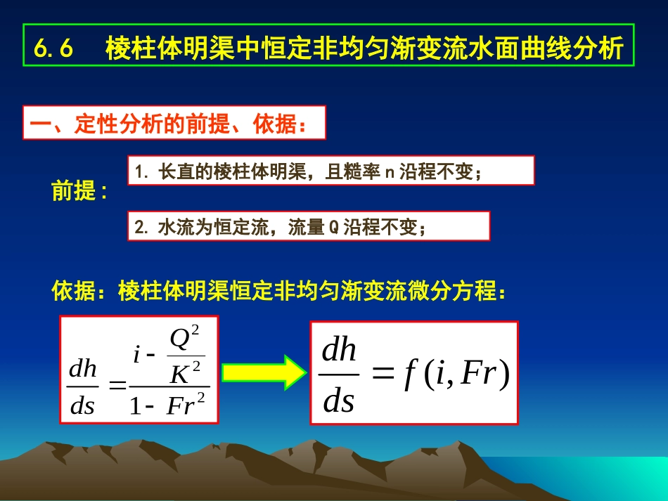水面曲线分析((定)_第1页