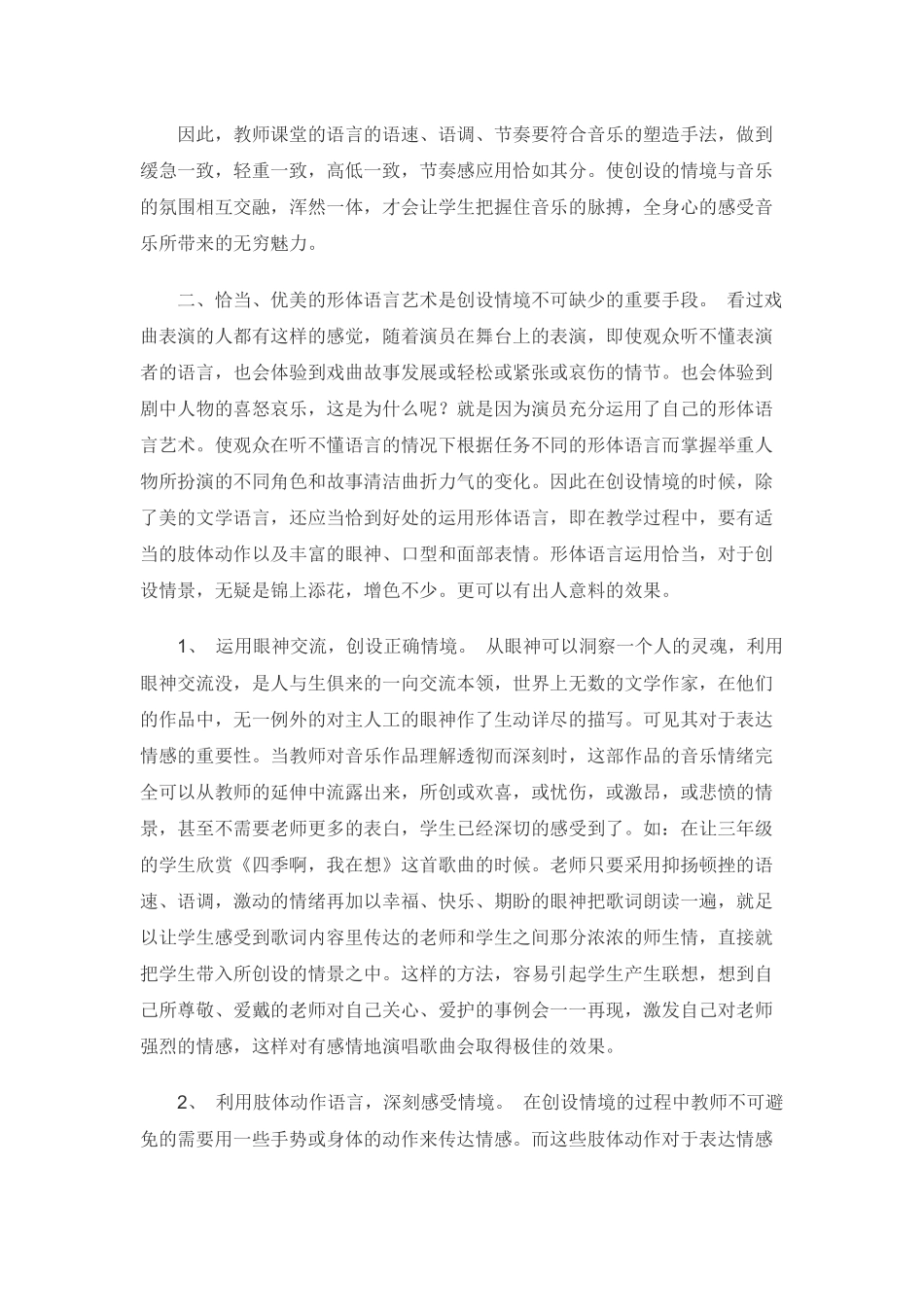 2014秋学期浅谈音乐教学中的情感教育_第3页