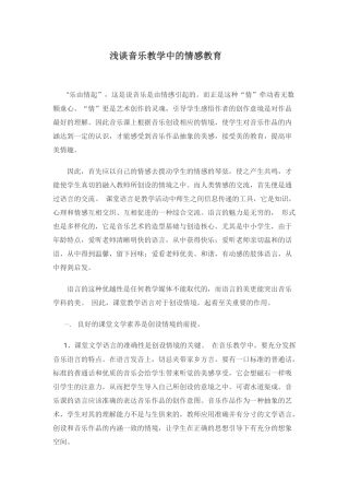 2014秋学期浅谈音乐教学中的情感教育
