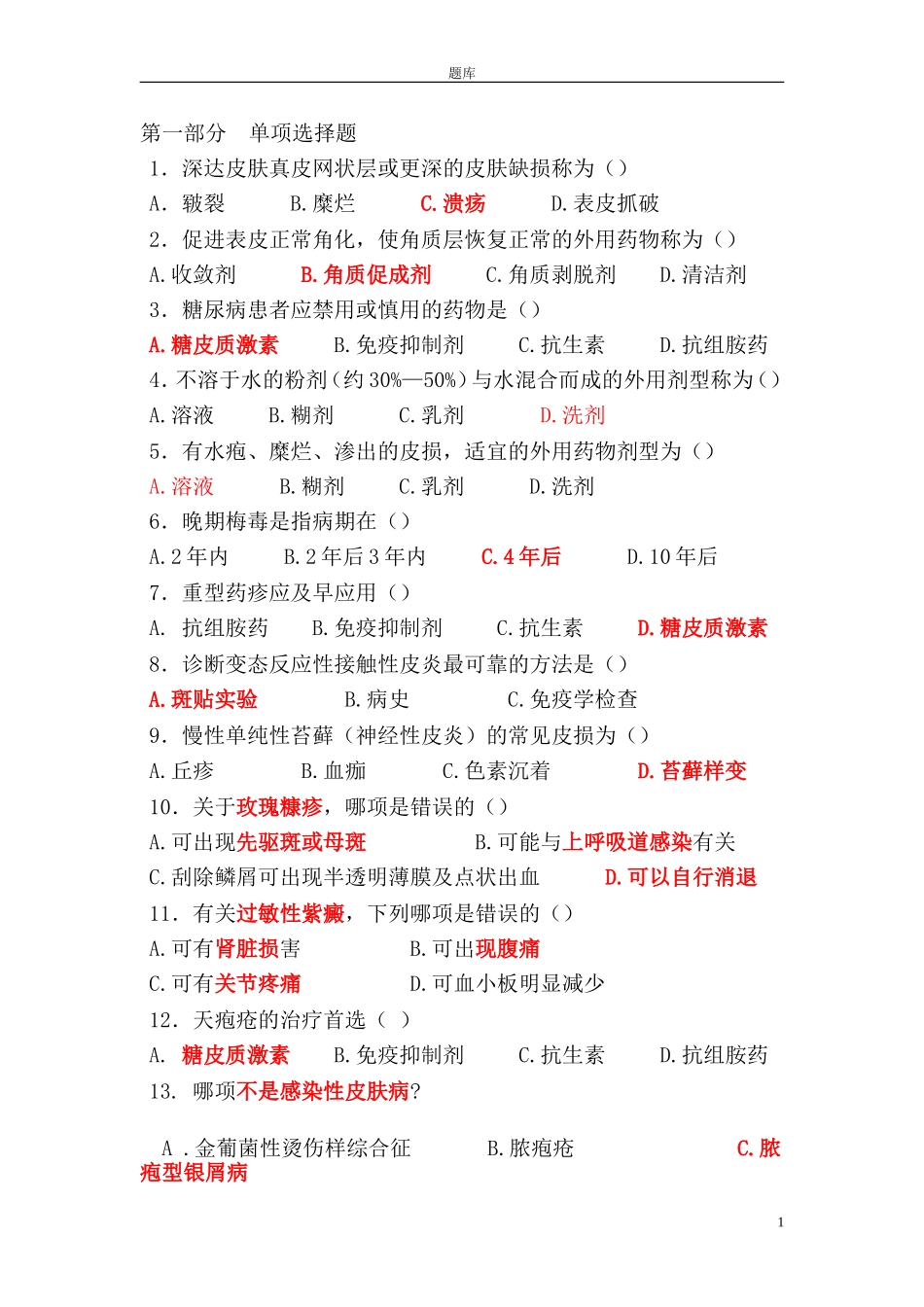 皮肤重要题库_第1页