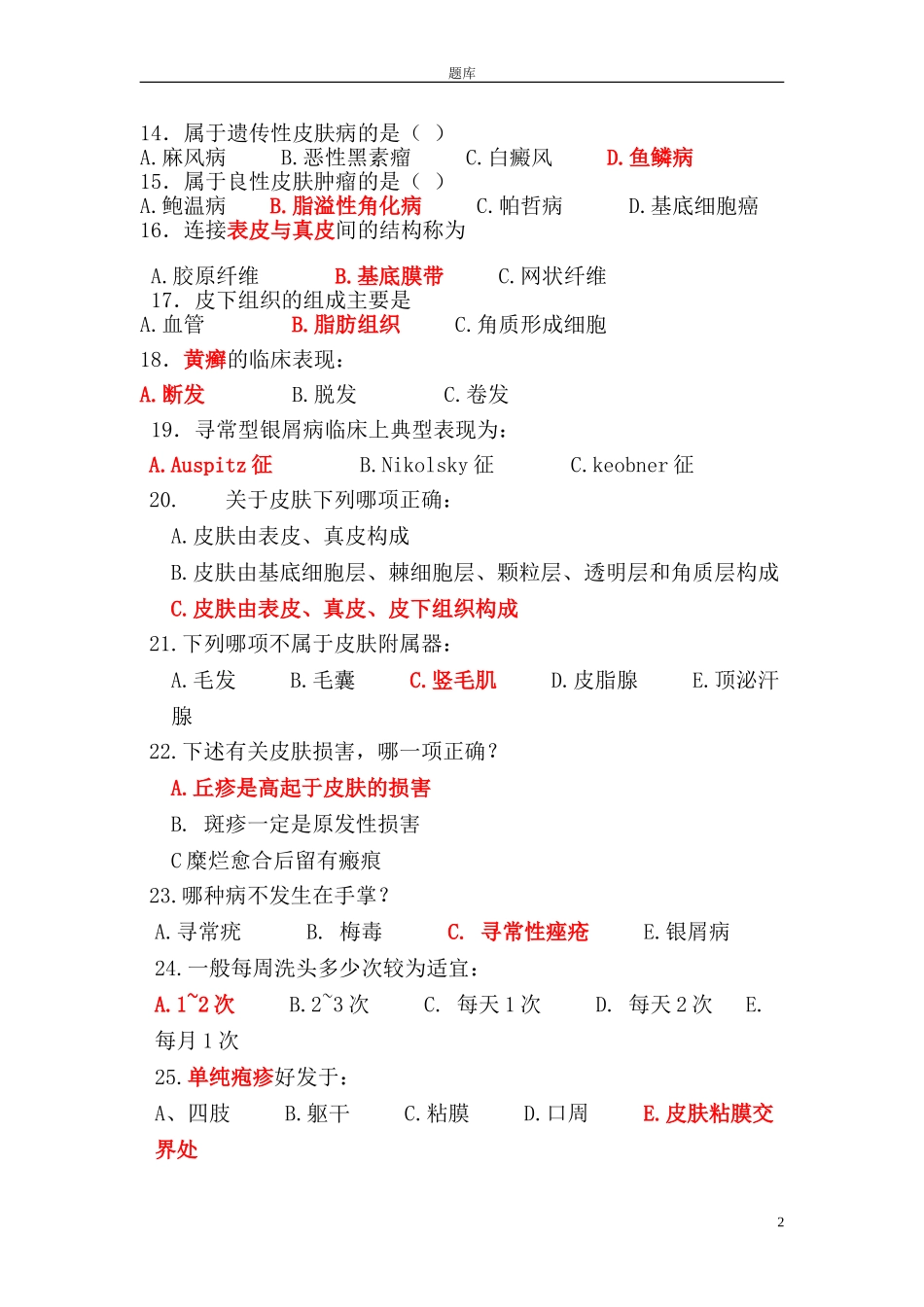 皮肤重要题库_第2页