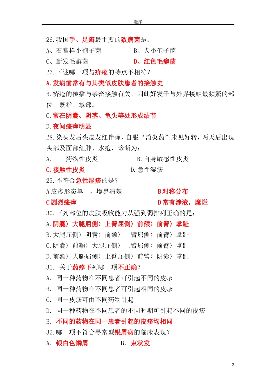 皮肤重要题库_第3页