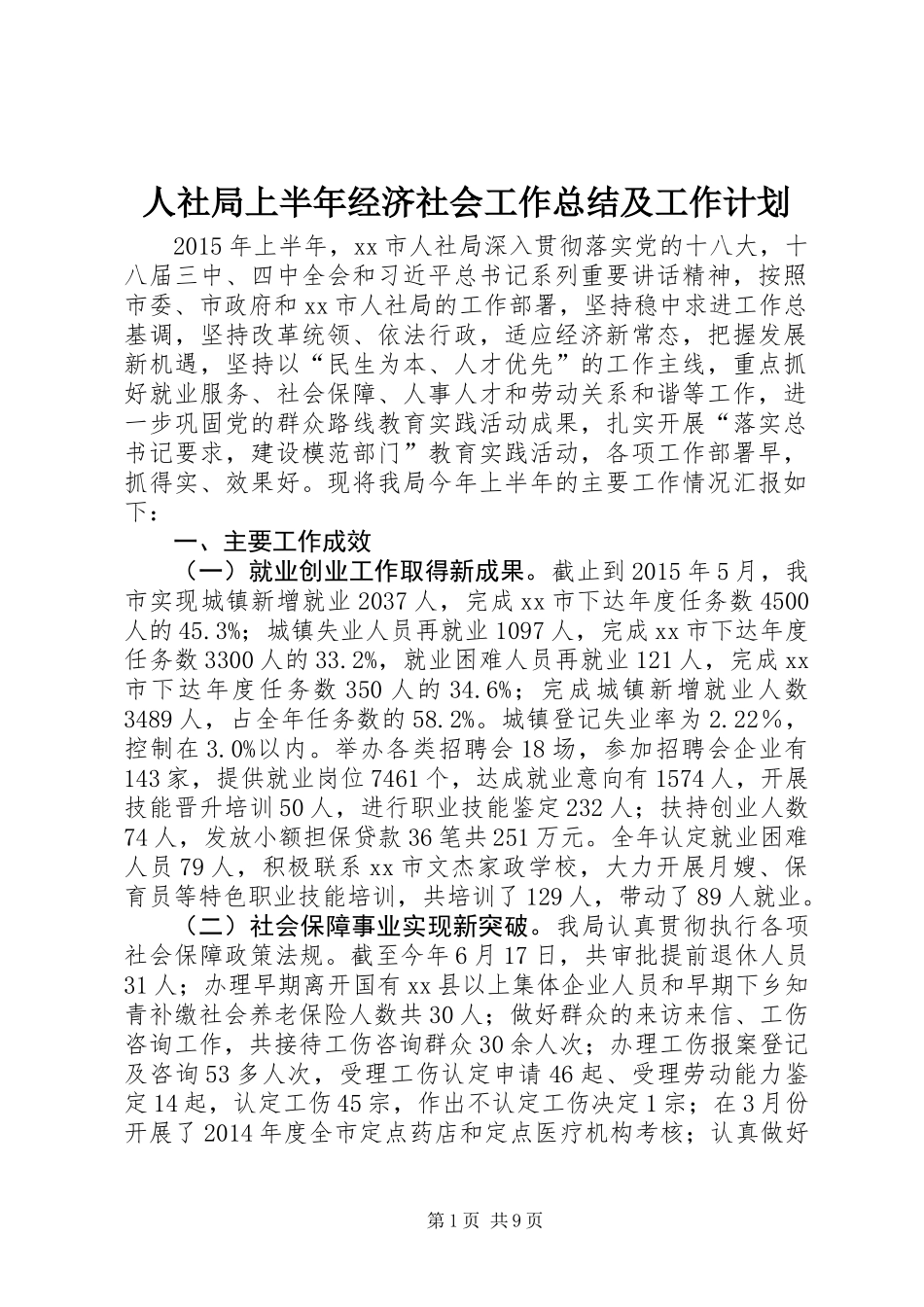 人社局上半年经济社会工作总结及工作计划_第1页
