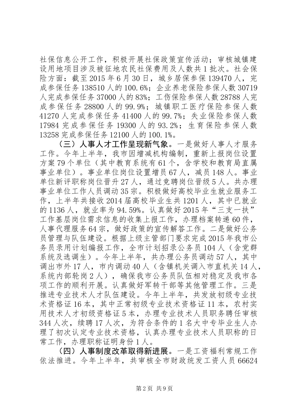 人社局上半年经济社会工作总结及工作计划_第2页