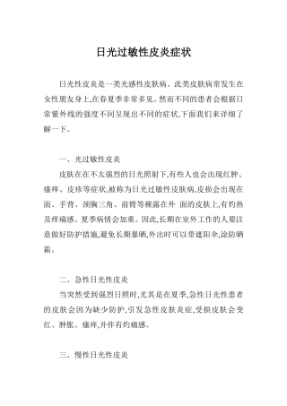 日光过敏性皮炎症状