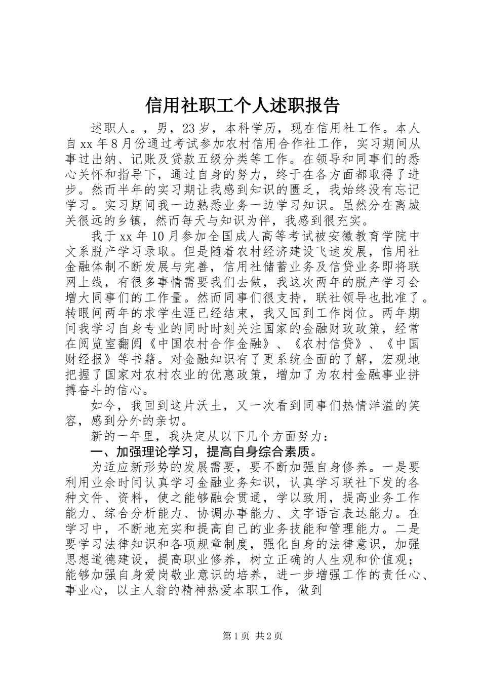 信用社职工个人述职报告_第1页