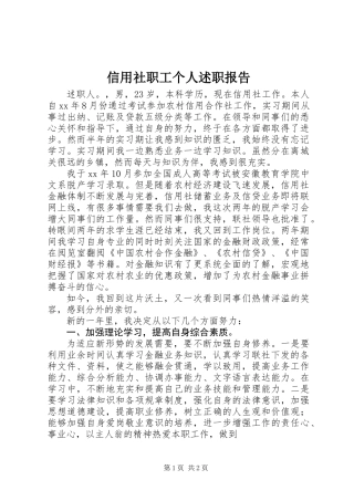 信用社职工个人述职报告