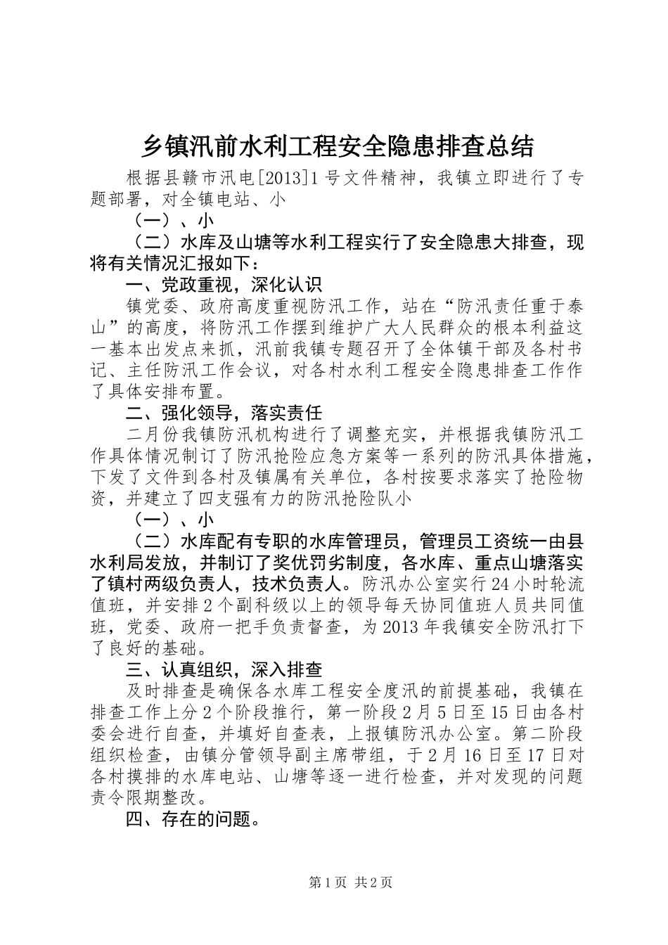 乡镇汛前水利工程安全隐患排查总结_第1页