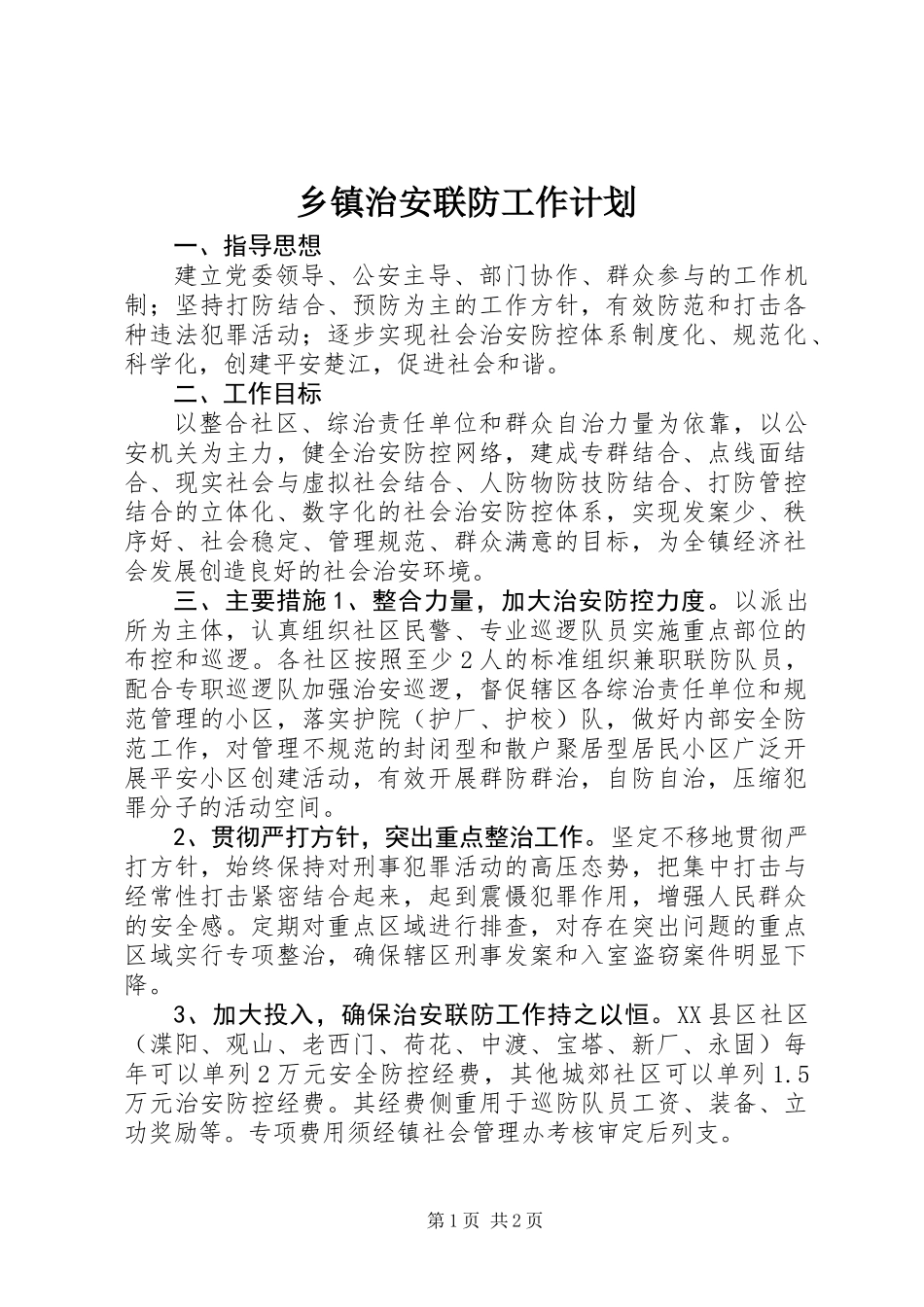 乡镇治安联防工作计划_第1页