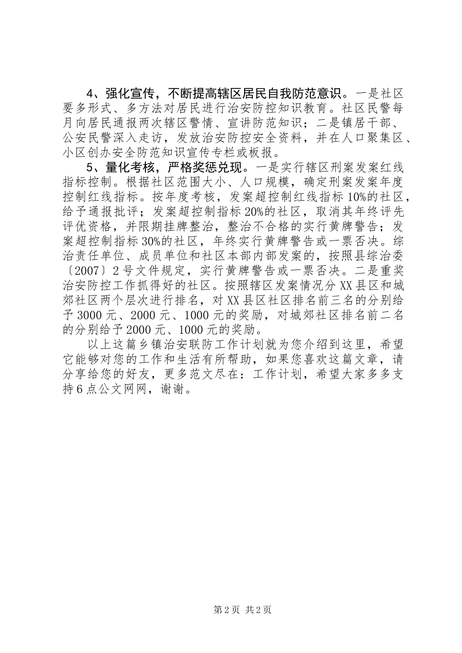 乡镇治安联防工作计划_第2页