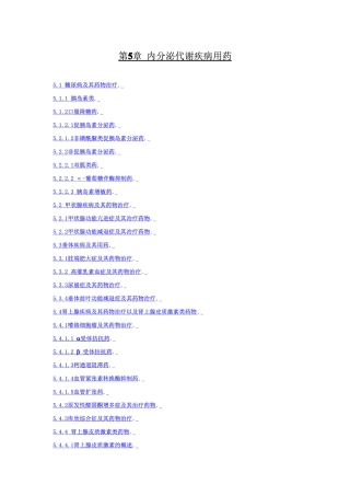 内分泌系统常用药