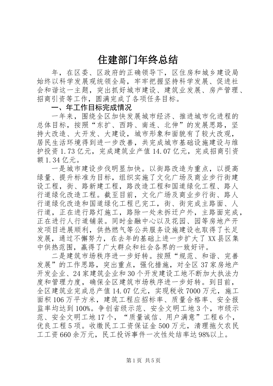 住建部门年终总结_第1页