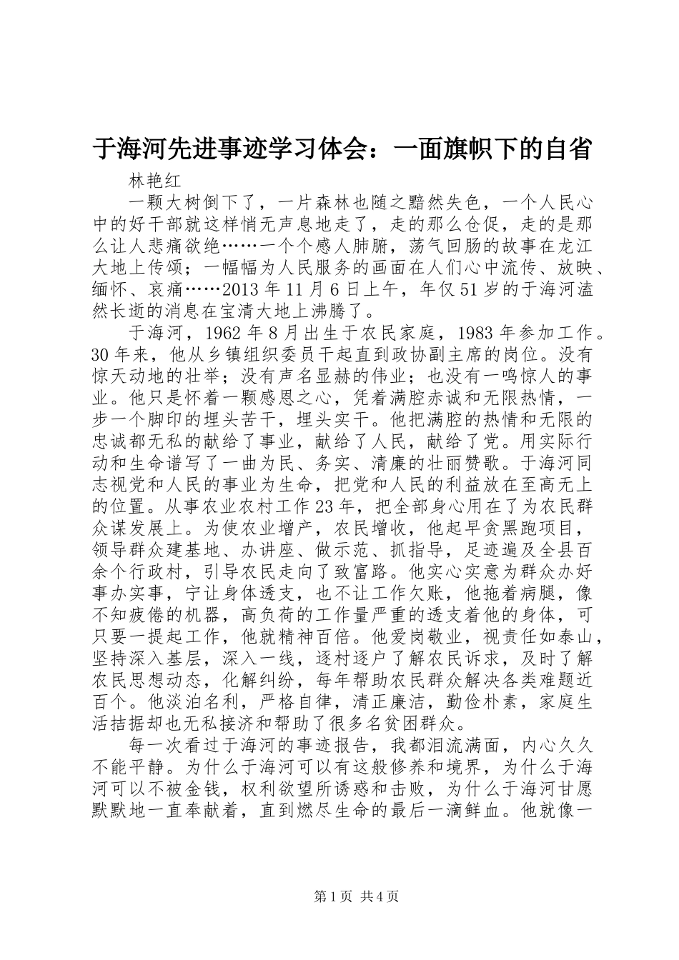 于海河先进事迹学习体会：一面旗帜下的自省_第1页