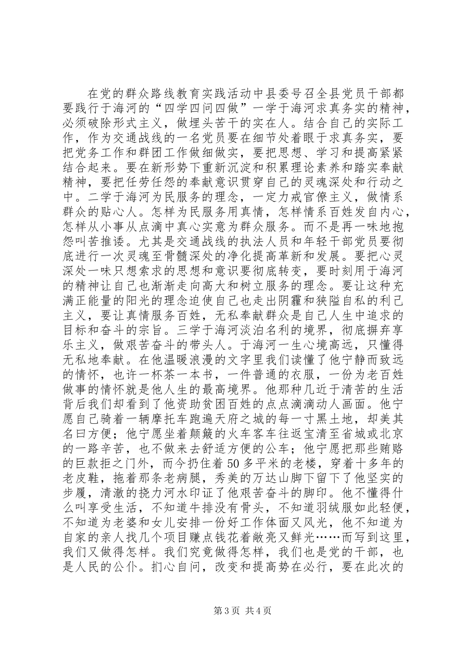 于海河先进事迹学习体会：一面旗帜下的自省_第3页