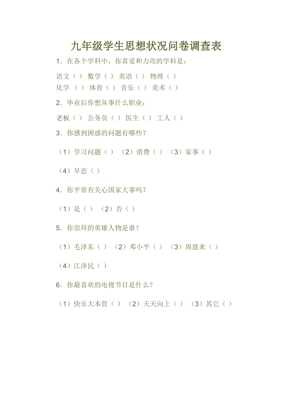 九年级学生思想状况问卷调查表_第1页