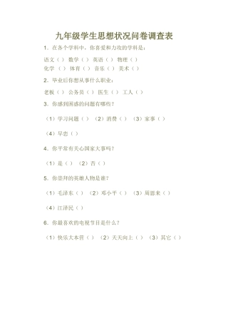 九年级学生思想状况问卷调查表