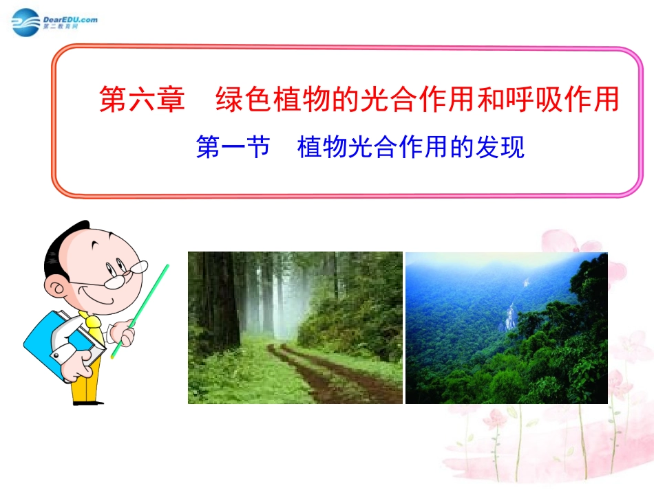 七年级生物上册361植物光合作用的发现课件（新版）苏教版_第3页