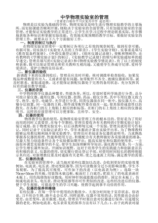 中学物理实验室的管理