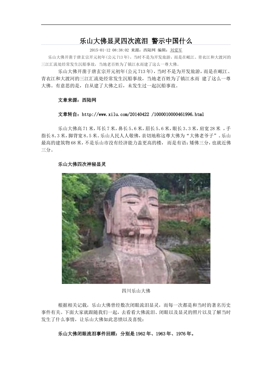 乐山大佛显灵四次流泪 警示中国什么_第1页