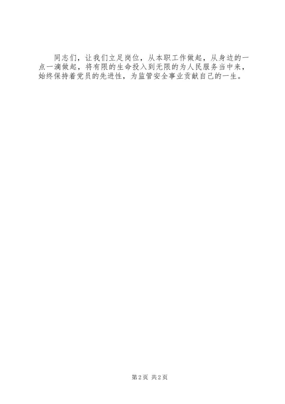 争当时代先锋(监狱民警演讲)_第2页