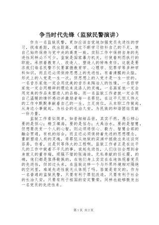 争当时代先锋(监狱民警演讲)