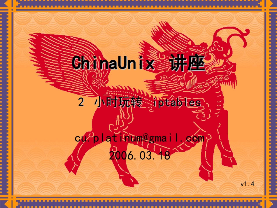 两小时玩转iptables_第1页