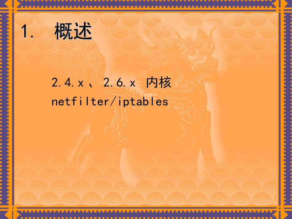 两小时玩转iptables_第3页