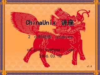 两小时玩转iptables