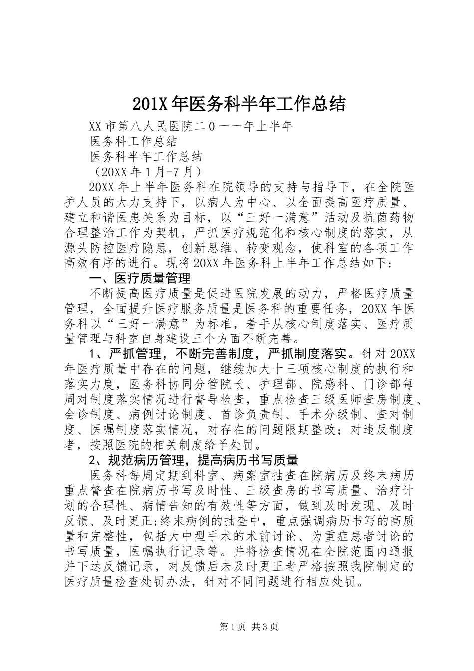 201X年医务科半年工作总结_第1页